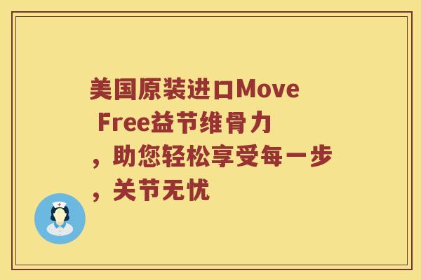 美国原装进口Move Free益节维骨力,助您轻松享受每一步,关节无忧 美国原装进口Move Free益节维骨力,助您轻松享受每一步,关节无忧