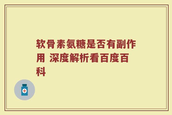 软骨素氨糖是否有副作用 深度解析看百度百科