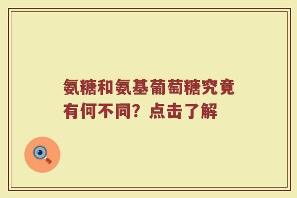氨糖和氨基葡萄糖究竟有何不同？点击了解