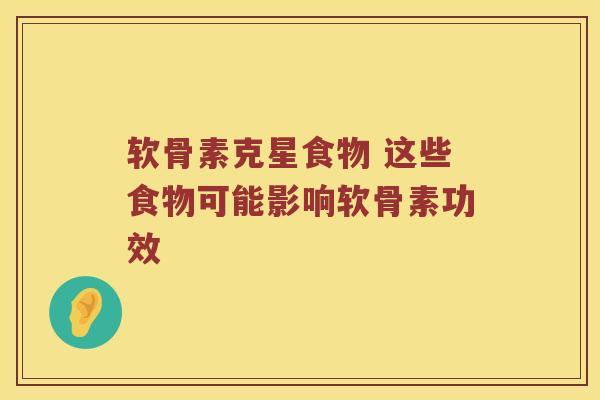 软骨素克星食物 这些食物可能影响软骨素功效 软骨素克星食物 这些食物可能影响软骨素功效