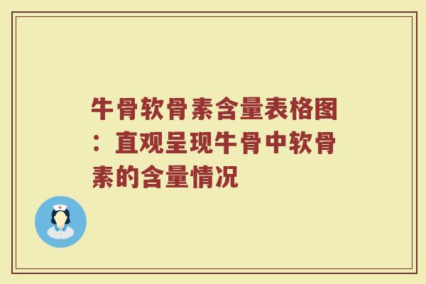 牛骨软骨素含量表格图:直观呈现牛骨中软骨素的含量情况 牛骨软骨素含量表格图:直观呈现牛骨中软骨素的含量情况