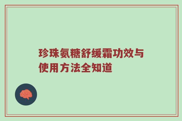 珍珠氨糖舒缓霜功效与使用方法全知道 珍珠氨糖舒缓霜功效与使用方法全知道
