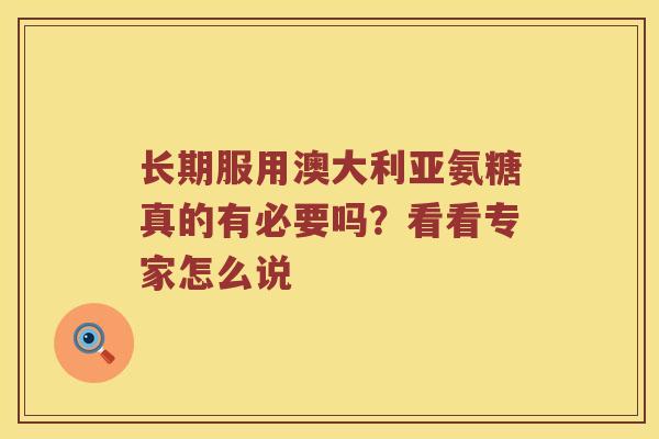 长期服用澳大利亚氨糖真的有必要吗?看看专家怎么说 长期服用澳大利亚氨糖真的有必要吗?看看专家怎么说