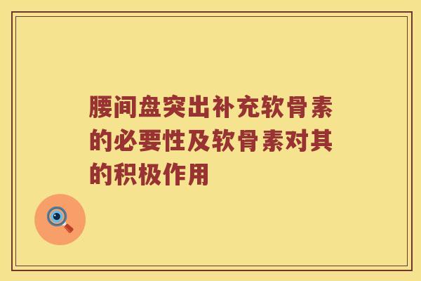 腰间盘突出补充软骨素的必要性及软骨素对其的积极作用 腰间盘突出补充软骨素的必要性及软骨素对其的积极作用