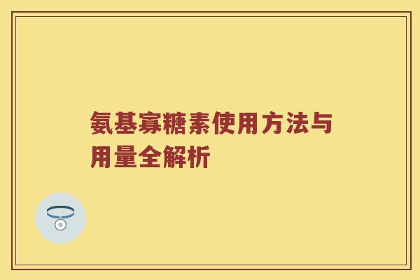 氨基寡糖素使用方法与用量全解析