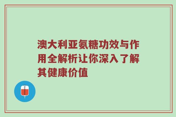 澳大利亚氨糖功效与作用全解析让你深入了解其健康价值 澳大利亚氨糖功效与作用全解析让你深入了解其健康价值