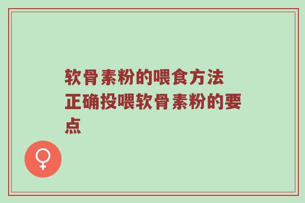 软骨素粉的喂食方法 正确投喂软骨素粉的要点 软骨素粉的喂食方法 正确投喂软骨素粉的要点