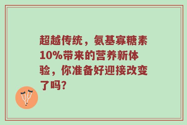 超越传统，氨基寡糖素10%带来的营养新体验，你准备好迎接改变了吗？