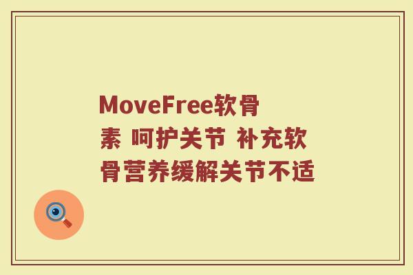MoveFree软骨素 呵护关节 补充软骨营养缓解关节不适