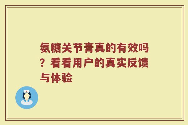 氨糖关节膏真的有效吗?看看用户的真实反馈与体验 氨糖关节膏真的有效吗?看看用户的真实反馈与体验